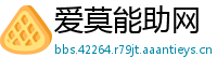 爱莫能助网